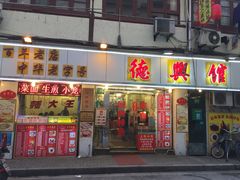 -德兴馆(山西南路店)