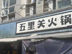 -五里关火锅(牛市口店)