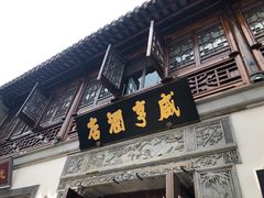 门面-香园茶社·金陵小灶(老门东店)
