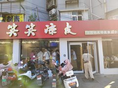 -笑笑凉皮(富国街店)