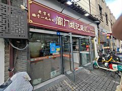 -阊门姚记豆浆(总店)