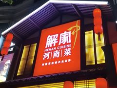 -解家河南菜(金水路店)