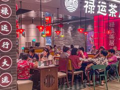 -禄运茶居·手工点心(恒宝广场店)