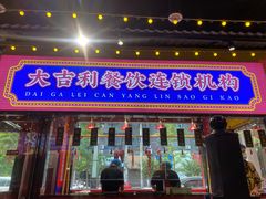 门面-大吉利·潮汕鲜牛肉火锅(西安店)