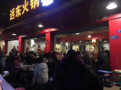 门面-中和远东火锅兔(老店)
