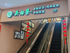 -吴裕泰茶庄(前门大街店)
