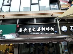 门面-秦云老太婆摊摊面(蓝光锦绣店)
