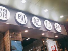 门面-西关明记肠粉(荔枝湾店)