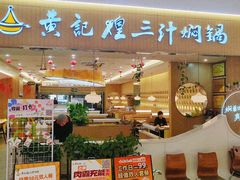 -黄记煌三汁焖锅(天津远洋未来汇店)