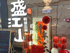 -韩盛·盛江山自助料理(沈辽路万达店)