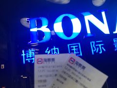 -博纳国际影城(华南亿合城巨幕店)