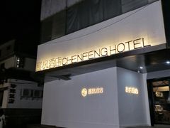 -晨枫酒店(苏州观前步行街店)
