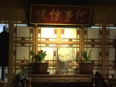 门面-那家小馆•北京菜•烤鸭(中关村店)