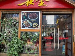 门面-秋金小炒(金街店)