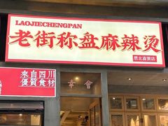 -老街称盘麻辣烫·冒菜(思北店)