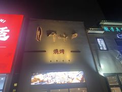 -柳叶刀烧烤(北大清华店)