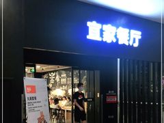 门面-宜家·瑞典风味餐厅(北京西红门店)