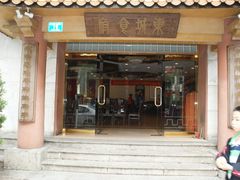 -东城食府·手工点心·37年老字号(虎门店)