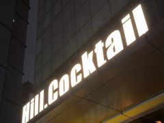 -Hill.Cocktail半山酒吧(中山店)