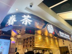 -眷茶(赛格国际购物中心店)