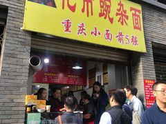 门面-花市豌杂面(民生路店)