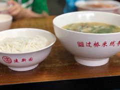 -建新园过桥米线(宝善街店)