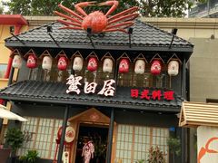 -蟹田居·活蟹料理(东城店)