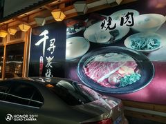 -千寻烧肉(政务区店)