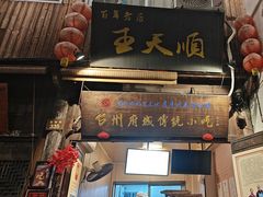-王天顺海苔饼