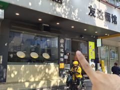 -友达面馆(广州总店)