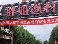 门面-胖姐渔村(中源大道店)