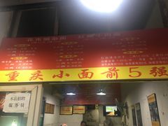 -花市豌杂面(民生路店)
