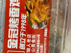 -金冠烤香鸡
