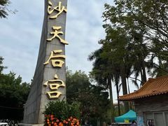 -南沙天后宫景区