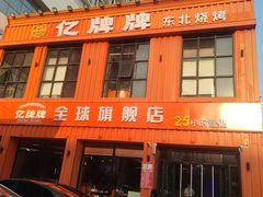 -亿牌牌东北烧烤(博物馆旗舰店)