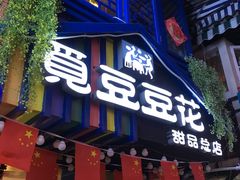 门面-觅豆豆花甜品(望平街店)