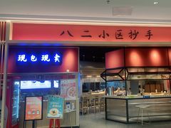 门面-八二小区抄手(龙湖上城天街店)