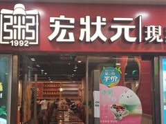 门面-宏状元现熬粥·京味菜(五棵松店)