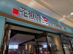 门面-花椒俏川菜小馆(南海万达店)