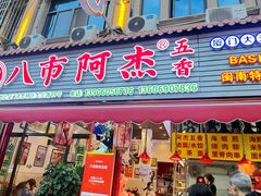 -八市阿杰五香(大元路分店)