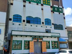 -牧马人奶茶馆(乌兰察布总店)
