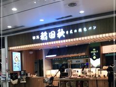 -稻田秋日式面包