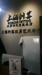 -上海刺客纹身