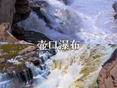 -陕西黄河壶口瀑布旅游区