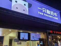 门面-一只酸奶牛(奎星楼店)