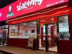 -谢继红26号牛肉汤(田家庵店)