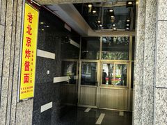 -老北京炸酱面大王.铜锅涮肉(朝阳门店)