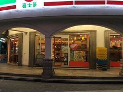 -喜士多(苏福店)