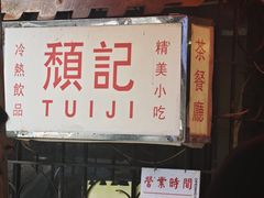 -颓记茶餐厅(美景总店)