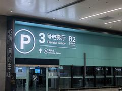 -杭州萧山国际机场